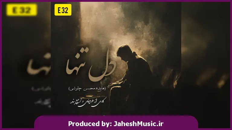 دانلود آهنگ دل تنها (تو نخواستی بمونی کنارم پیش دل زارم)